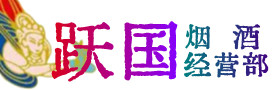 西安市长安区烟酒回收:茅台酒,酒瓶,洋酒,名酒,冬虫夏草,老酒,西安市长安区跃国烟酒经营部