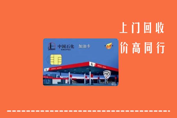 高价求购：西安市长安区回收加油卡