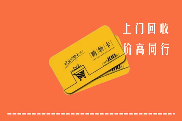 西安市长安区高价回收购物卡